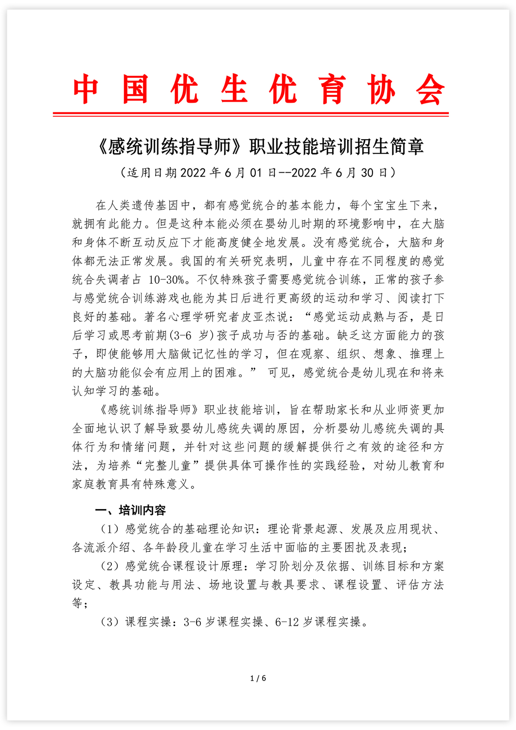《感统训练指导师》招生简章-1.jpg